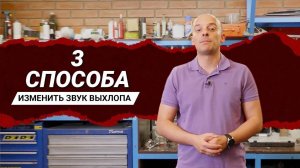 ТЮНИНГ ВЫХЛОПА: КАКОЕ РЕШЕНИЕ ВЫБРАТЬ?