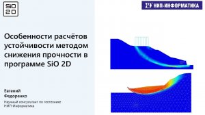 Особенности расчётов устойчивости методом снижения прочности в программе SiO 2D