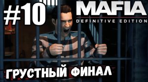 НЕ СЧАСТЛИВЫЙ ФИНАЛ ► Mafia: Definitive Edition #10 (Небольшая халтурка, Смерть искусства).