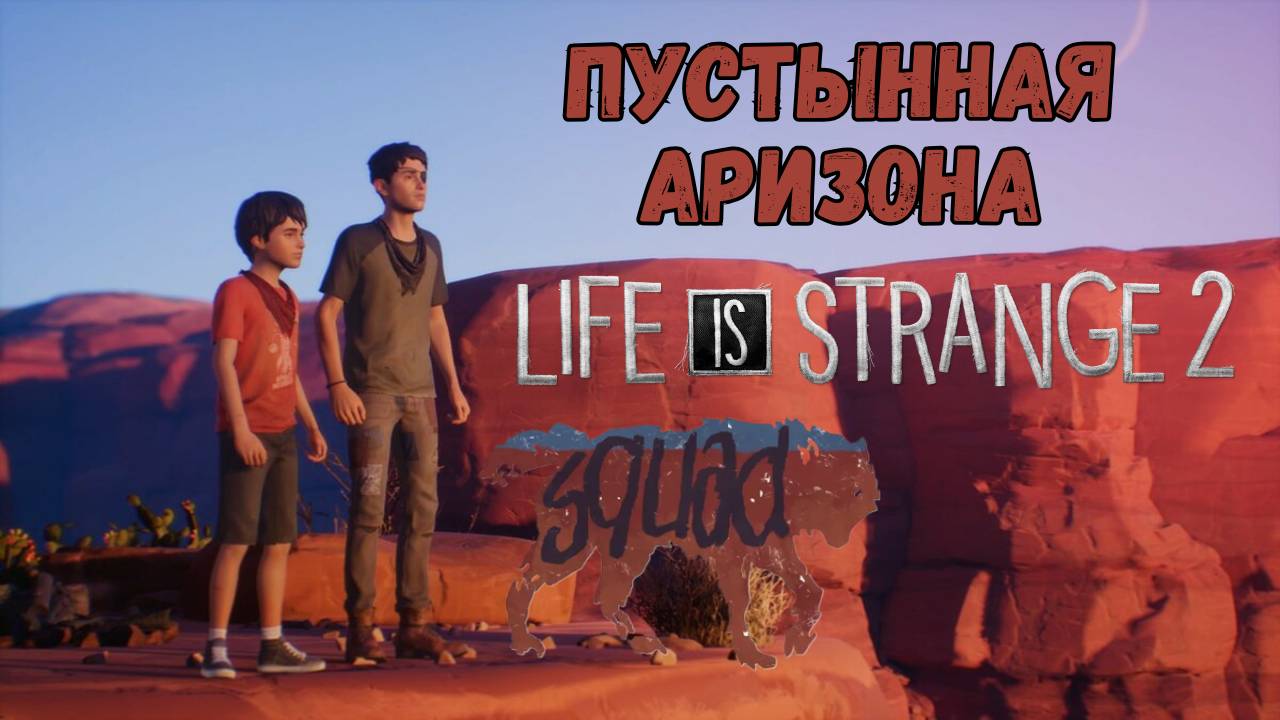 LIFE IS STRANGE 2 ►5 ЭПИЗОД - ВОЛКИ► ПУСТЫННАЯ АРИЗОНА смотреть онлайн