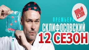 Склифосовский 12 сезон 1,2,3,4,5,6,7,8-16 серия. Премьера первый канал