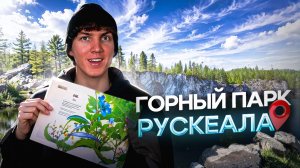 ГОРНЫЙ ПАРК РУСКЕАЛА | уникальное природное сокровище Карелии и волшебство мраморных карьеров