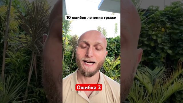 2 ошибка лечения грыжи позвоночника #боливспине #болитпоясница #грыжадиска #грыжа