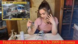 Подготовка к окраске УАЗ-3909 Буханка от Звезды