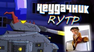 Левиафан неудачник / RYTP реакция на Kersh Керш Gerand геранд ритп мультики про танки rytp