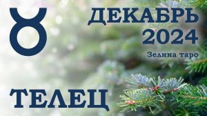 ТЕЛЕЦ | ТАРО прогноз на ДЕКАБРЬ 2024 года | Желание | Расклад таро | Таро онлайн