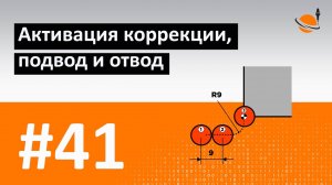 ОСНОВЫ ЧПУ - #41 - АКТИВАЦИЯ КОРРЕКЦИИ, ПОДВОД И ОТВОД / Программирование обработки на станках с ЧПУ