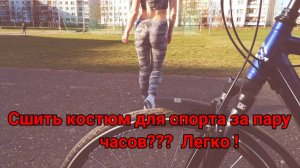 ✂ОЧЕНЬ УДОБНЫЙ КОСТЮМ ДЛЯ СПОРТА ЗА 2 ЧАСА✂