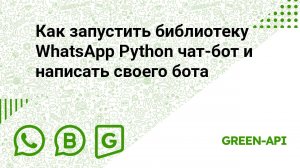 Как запустить библиотеку WhatsApp Python чат-бот и написать своего бота