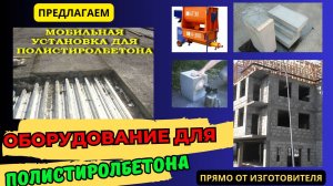 Установка для полистиролбетона