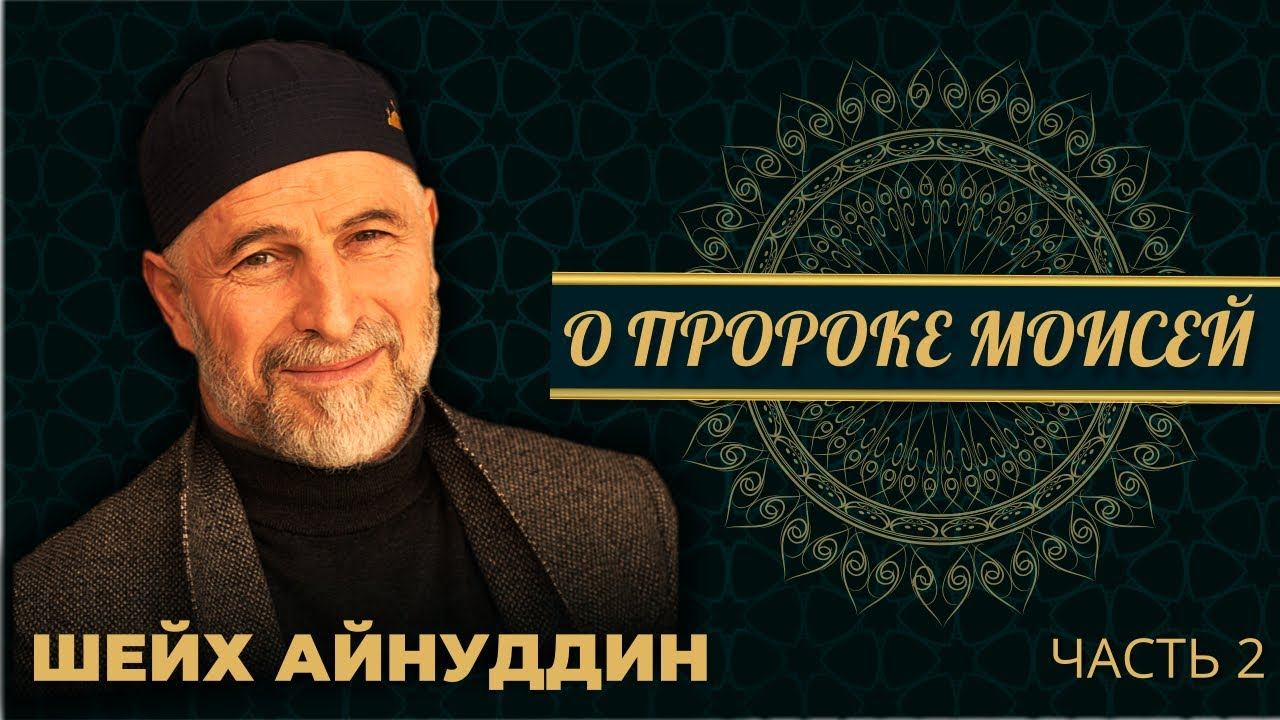 Урок №30 / ШЕЙХ АЙНУДДИН / О ПРОРОКЕ МОИСЕЙ / ЧАСТЬ 2 смотреть онлайн