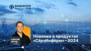 Новинки «СёрчИнформ» 2024