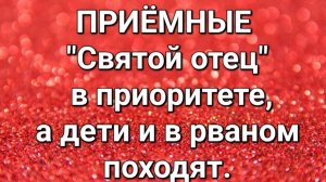 Приёмные/Обзор.