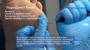 ПодолДжест Темпо