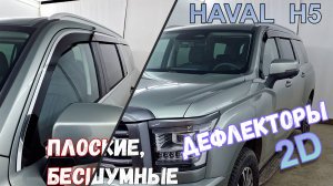 Дефлекторы (ветровики) окон 2D - HAVAL H5 (III) с 2023г.в. - Стрелка11