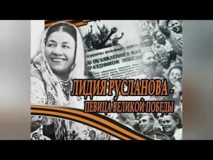 Лидия Русланова