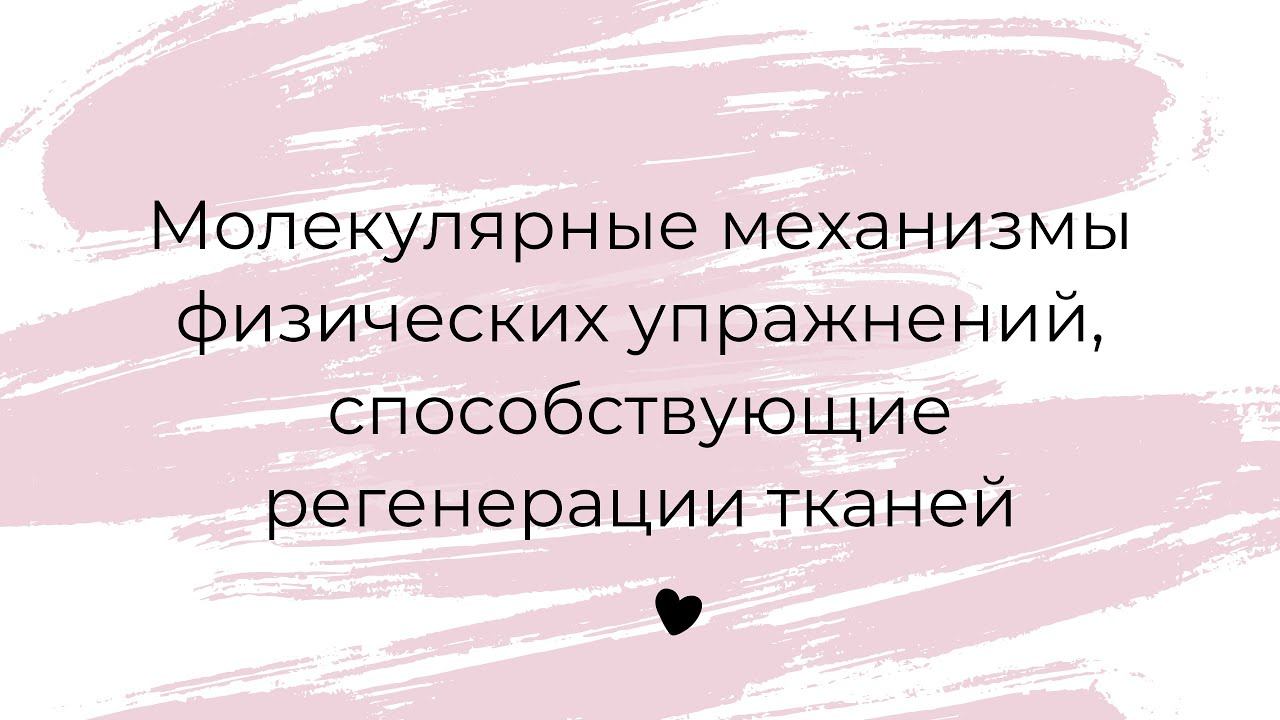 Молекулярные механизмы физических упражнений, способствующие регенерации тканей