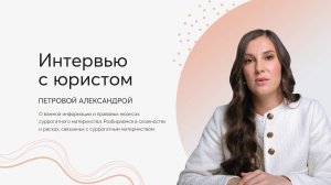 Центр суррогатного материнства Embrycare - интервью с юристом