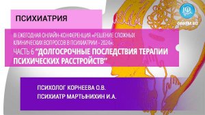 «Решение слож. клинич. вопросов в психиатрии - 2024». Долгосроч. посл-я терапии псих. расст-в. Ч. 6