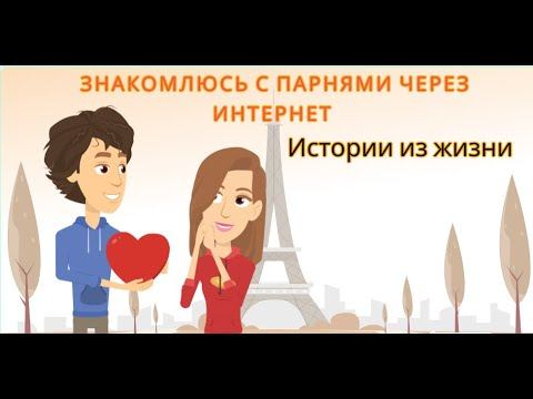 Анимированные истории из жизни  Знакомлюсь с парнями через интернет. Cайты знакомств
