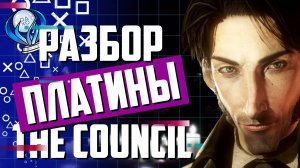 Платина в The Council