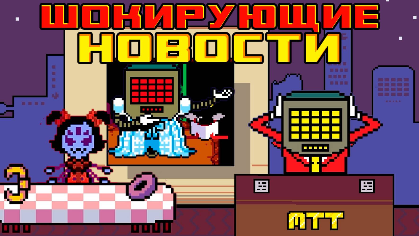 Кругом враньё! Всё подстроено! Никому не верь! | Undertale #8