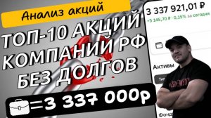 Инвестируем только в акции компаний РФ, у которых нет долгов! Топ-10 компаний без долгов!