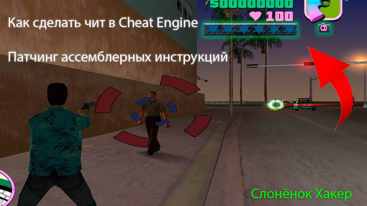 Как сделать чит в Cheat Engine | Патчинг инструкций