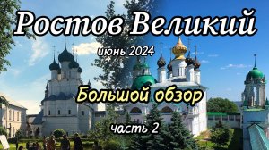 Ростов Великий. Экскурсия по городу (продолжение, часть 2) Самое интересное.