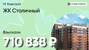 710 838 руб. от ЗАСТРОЙЩИКА для нашего клиента / ЖК Столичный / Неустойка за просрочку и дефекты