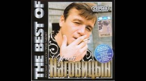 Сергей Наговицын - 2009 - The Best Of