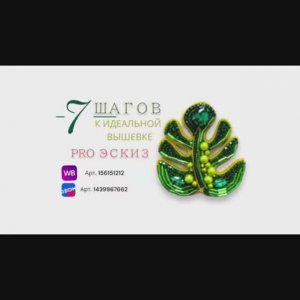 7 шагов к идеальной вышивке ПРО эскиз