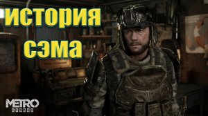 Metro Exodus - прохождение dlc история Сэма - часть 1