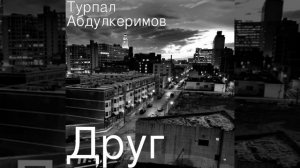 Турпал Абдулкеримов . Друг