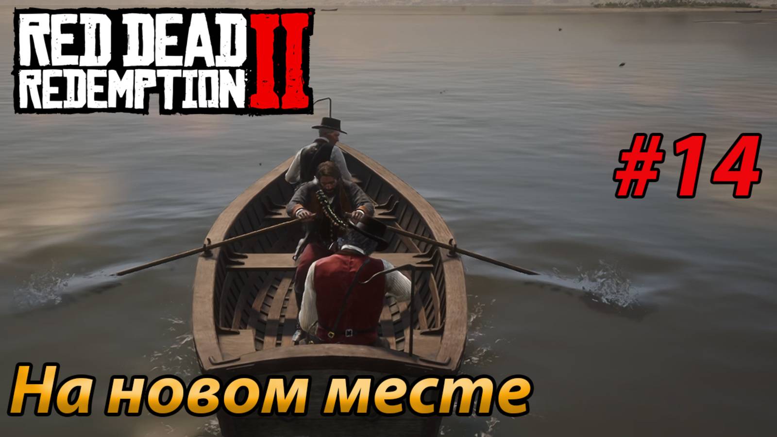 На новом месте l Прохождение Red Dead Redemption 2 l Часть 14