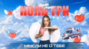 Марьяна Локель "Ноль три" караоке🚑