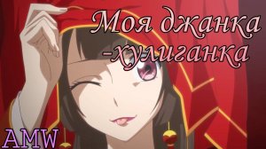 Моя джанка-хулиганка|Аниме клип|