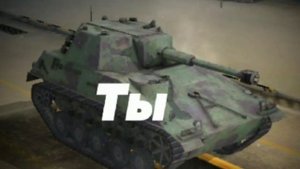 ЛУЧШИЕ МЕМЫ WOT BLITZ #1