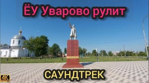 ЁУ Уварово рулит.