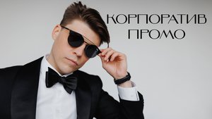 Ведущий Александр Коханов. Корпоративное промо