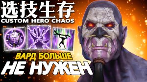 СЫН МАМИНОЙ ПОДРУГИ | CUSTOM HERO CHAOS | WITCH DOCTOR