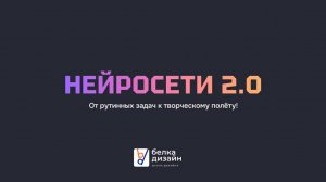 Экскурсия по курсу «Нейросети 2.0»