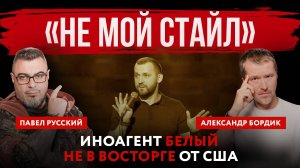 «Не мой стайл». Иноагент Белый не в восторге от США | Павел Русский и Александр Бордик