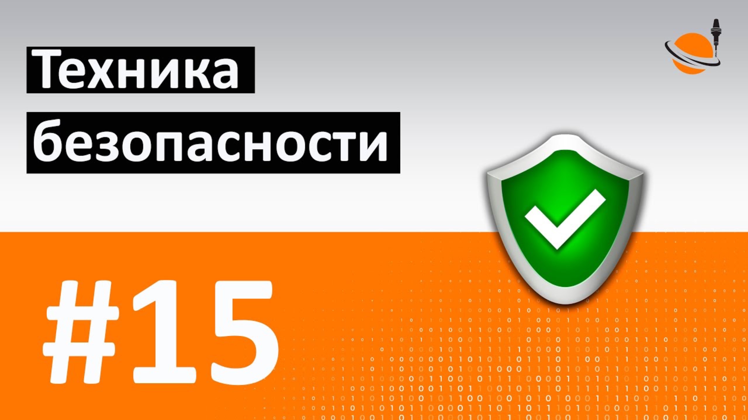 ОБУЧЕНИЕ ЧПУ - УРОК 15 - ТЕХНИКА БЕЗОПАСНОСТИ / Программирование станков с ЧПУ и работа в CAD/CAM