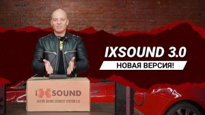 О системе iXsound 3.0  В чем преимущества и чем новое поколение системы отличается от предыдущего