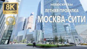 Москва-Сити - Небоскрёбы - Летняя прогулка - 4K🎧 - Ambient Sounds