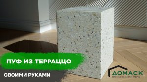 Пуф из терраццо своими руками за 4 дня