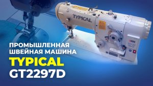 GT2297D Промышленная швейная машина Typical (комплект: голова+стол)