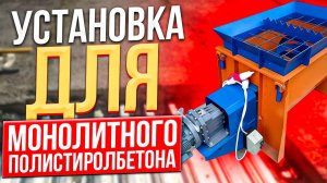 Полистиролбетон оборудование