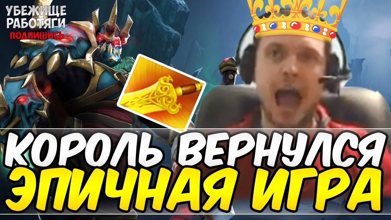 КОРОЛЬ ВЕРНУЛСЯ. ЭПИЧНАЯ ИГРА ПАПИЧА